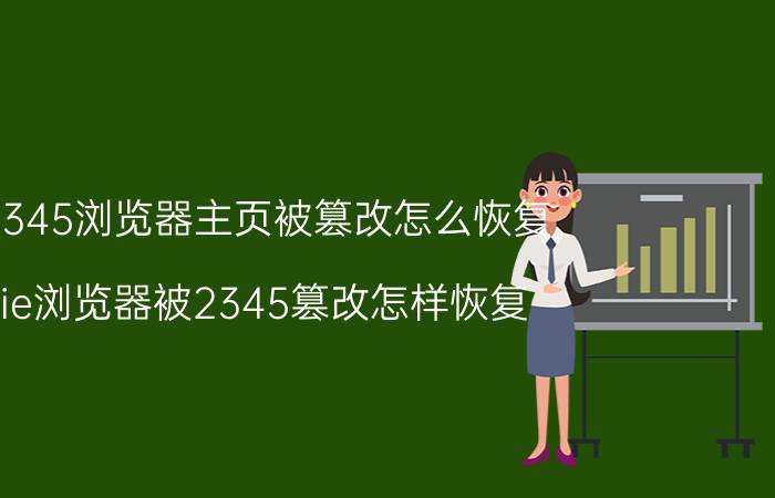 2345浏览器主页被篡改怎么恢复 ie浏览器被2345篡改怎样恢复？